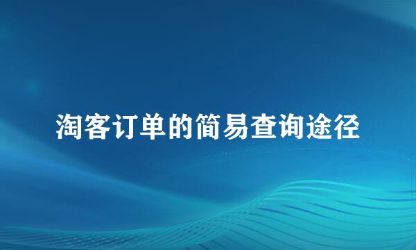 淘客订单的简易查询途径