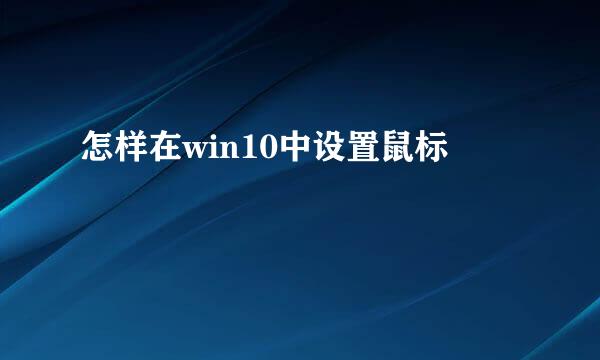 怎样在win10中设置鼠标