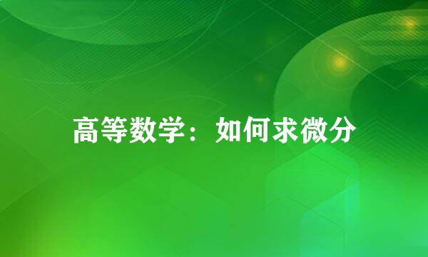 高等数学：如何求微分
