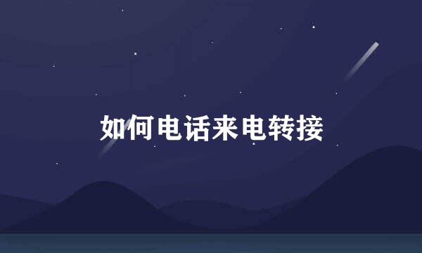 如何电话来电转接