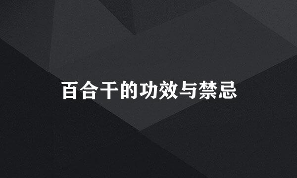 百合干的功效与禁忌