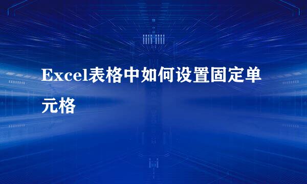 Excel表格中如何设置固定单元格