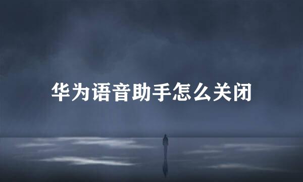华为语音助手怎么关闭