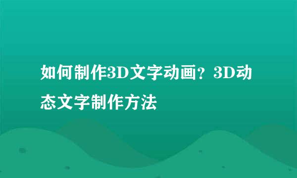 如何制作3D文字动画？3D动态文字制作方法