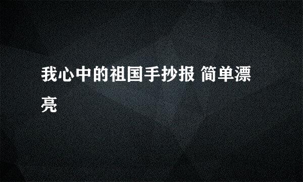 我心中的祖国手抄报 简单漂亮
