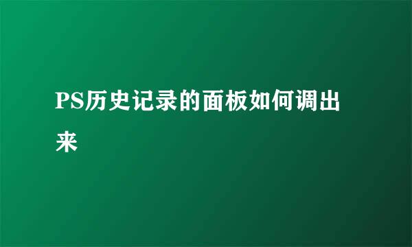 PS历史记录的面板如何调出来