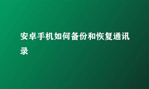 安卓手机如何备份和恢复通讯录