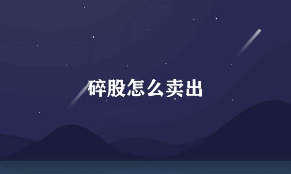 碎股怎么卖出