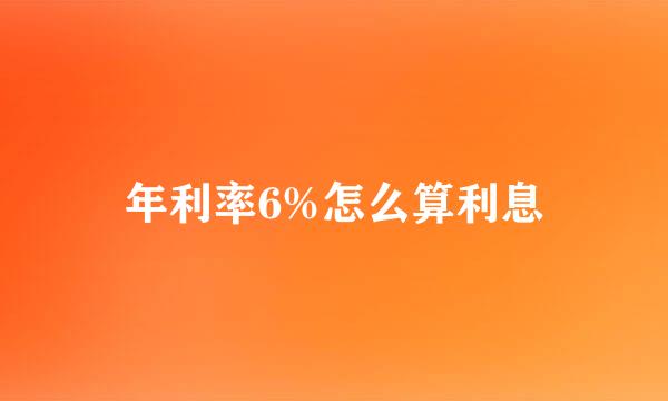年利率6%怎么算利息