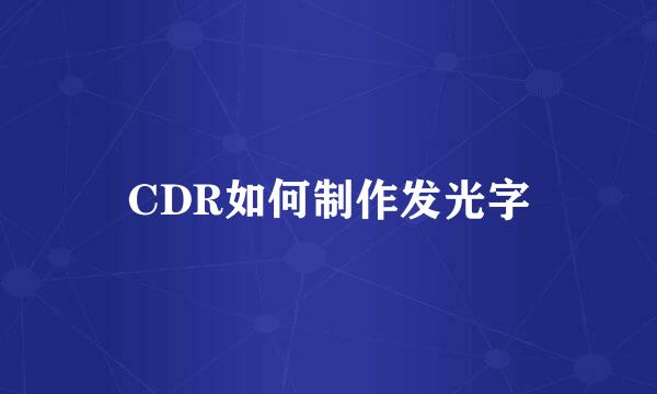 CDR如何制作发光字