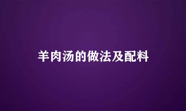 羊肉汤的做法及配料