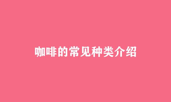咖啡的常见种类介绍