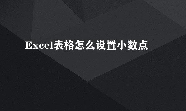 Excel表格怎么设置小数点