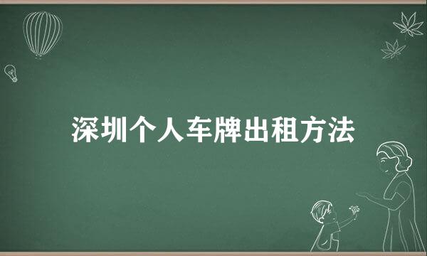 深圳个人车牌出租方法