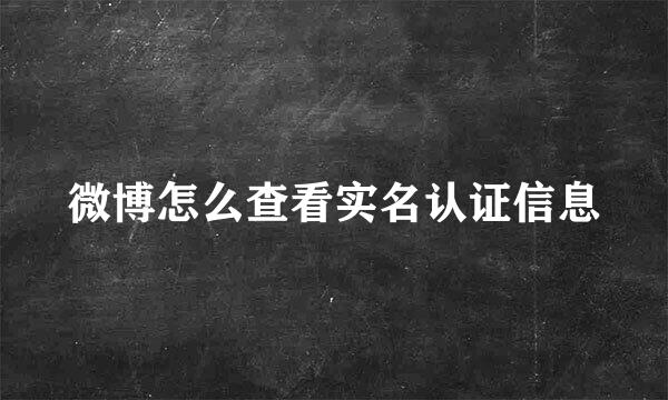 微博怎么查看实名认证信息