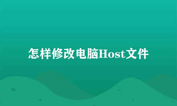 怎样修改电脑Host文件