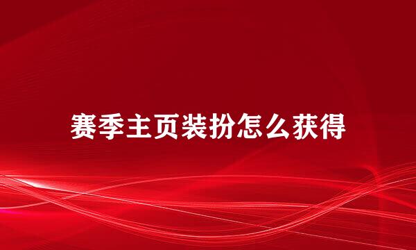 赛季主页装扮怎么获得