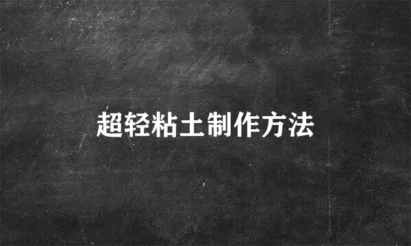 超轻粘土制作方法