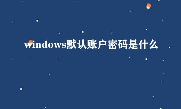 windows默认账户密码是什么