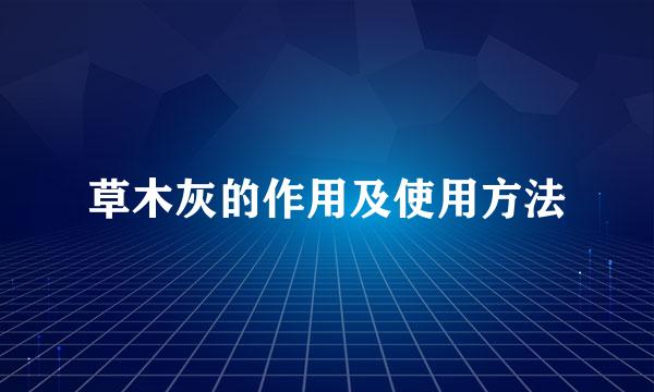 草木灰的作用及使用方法
