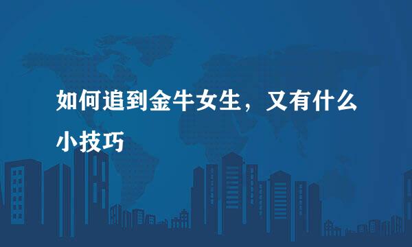 如何追到金牛女生，又有什么小技巧