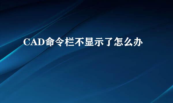 CAD命令栏不显示了怎么办