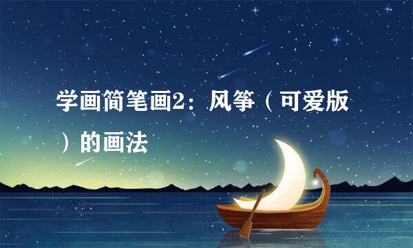 学画简笔画2：风筝（可爱版）的画法