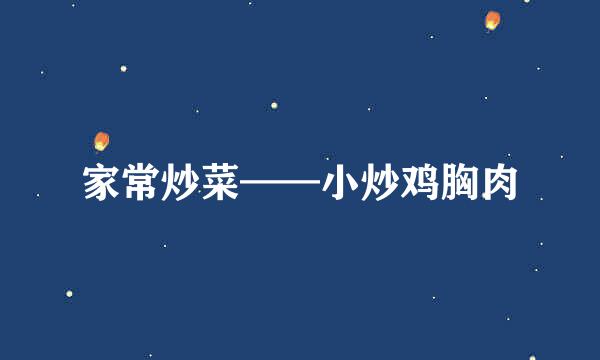 家常炒菜——小炒鸡胸肉