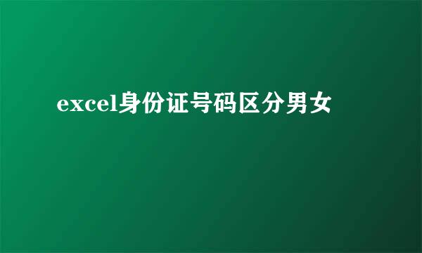 excel身份证号码区分男女
