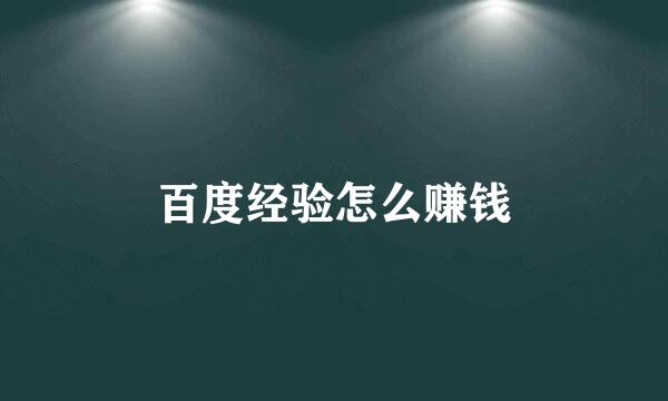 百度经验怎么赚钱