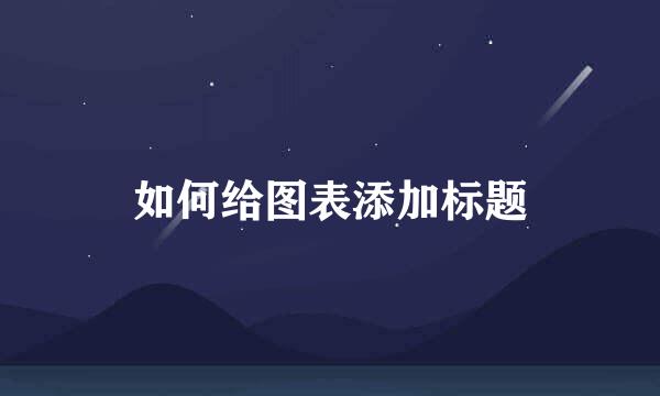 如何给图表添加标题