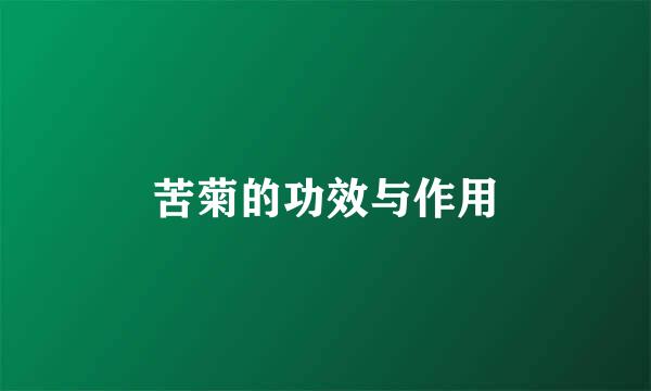 苦菊的功效与作用
