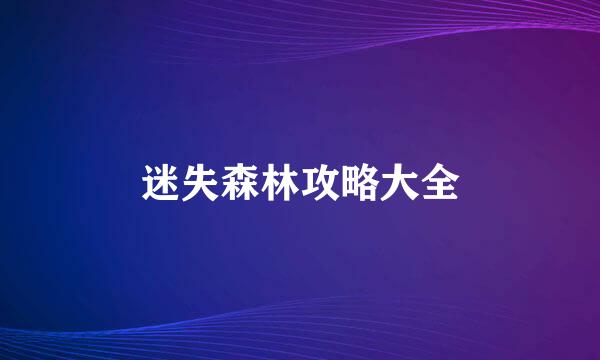 迷失森林攻略大全