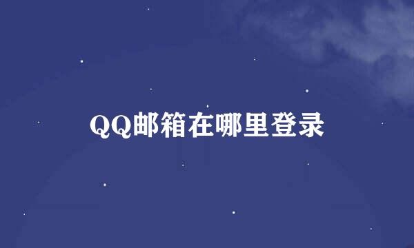 QQ邮箱在哪里登录