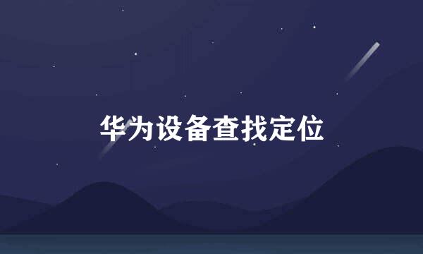 华为设备查找定位