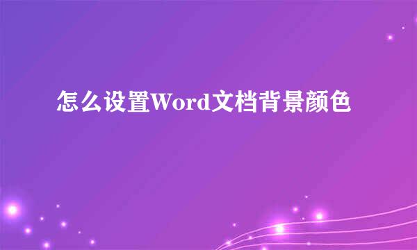 怎么设置Word文档背景颜色