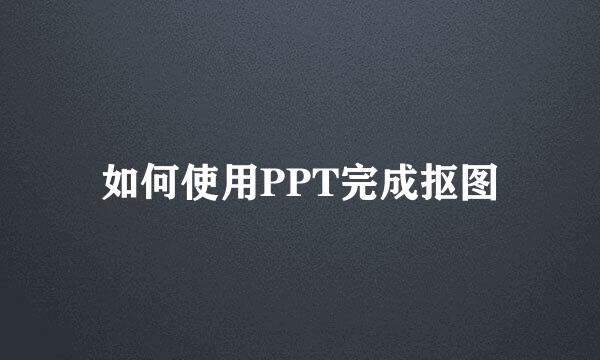 如何使用PPT完成抠图
