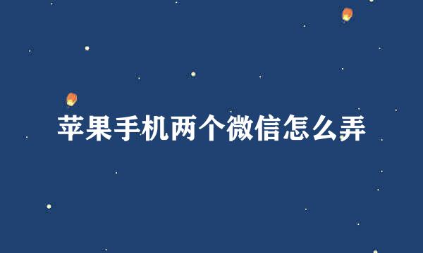苹果手机两个微信怎么弄