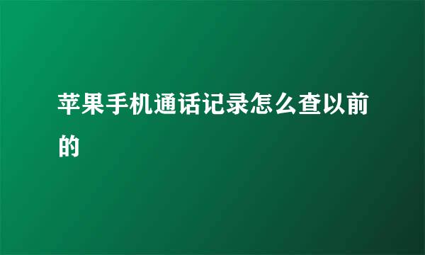 苹果手机通话记录怎么查以前的