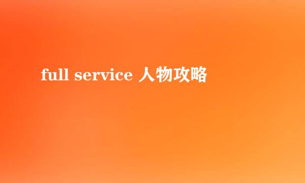 full service 人物攻略
