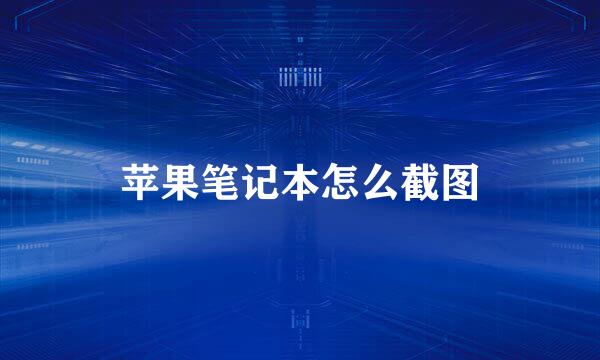 苹果笔记本怎么截图
