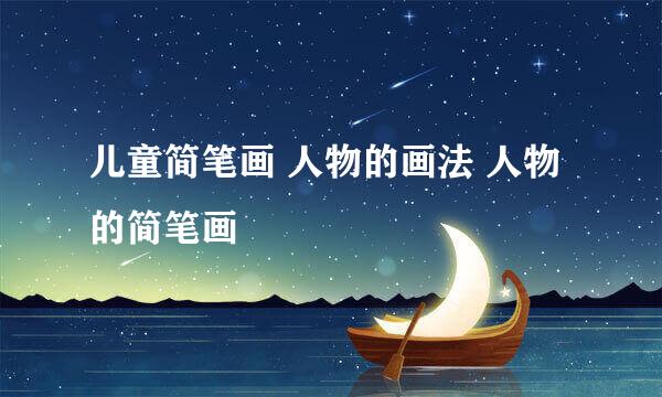 儿童简笔画 人物的画法 人物的简笔画