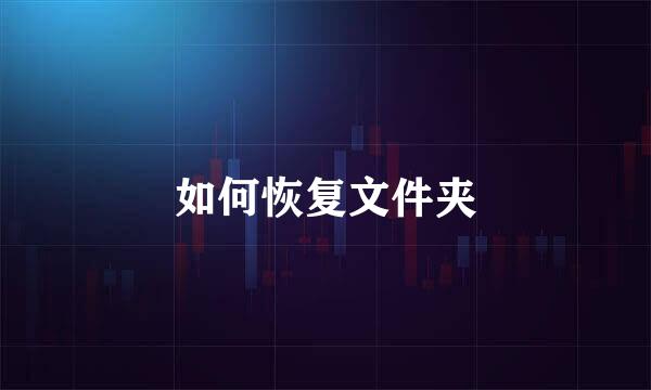 如何恢复文件夹