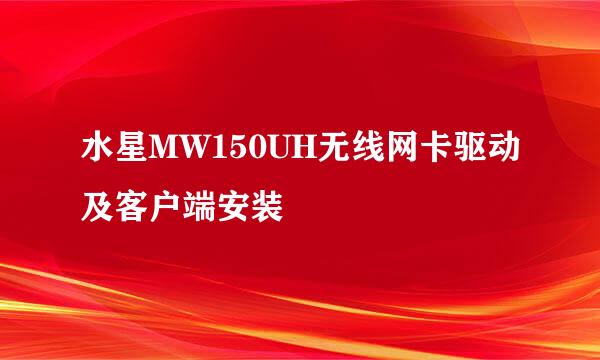 水星MW150UH无线网卡驱动及客户端安装