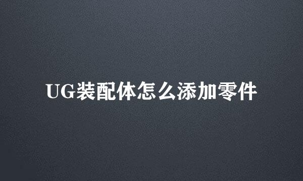 UG装配体怎么添加零件