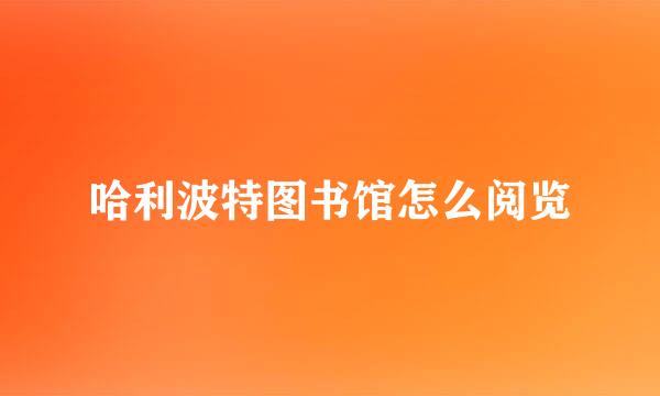 哈利波特图书馆怎么阅览
