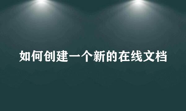 如何创建一个新的在线文档