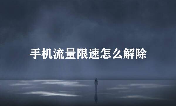 手机流量限速怎么解除