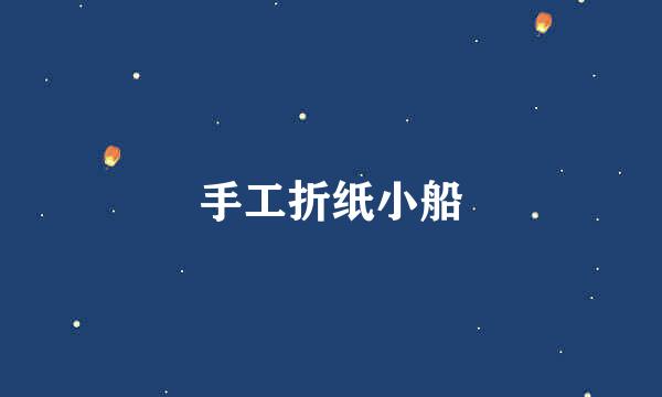 手工折纸小船