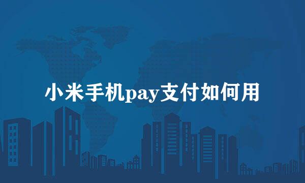 小米手机pay支付如何用